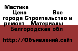 Мастика Hyper Desmo system › Цена ­ 500 000 - Все города Строительство и ремонт » Материалы   . Белгородская обл.